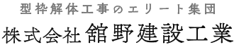 株式会社 舘野建設工業